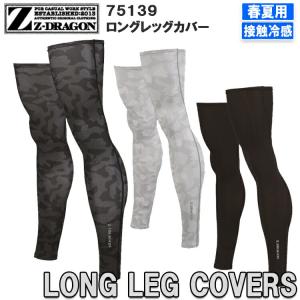 Z-DRAGON 75139 M-LL ロングレッグカバー 接触冷感 吸汗速乾
