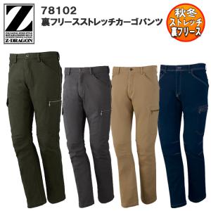 【人気】【秋冬】Z-DRAGON 裏フリースストレッチカーゴパンツ 78012 M-4L 防寒ズボン ポケット付き 動きやすい 暖かい 暖パン スリム カジュアル