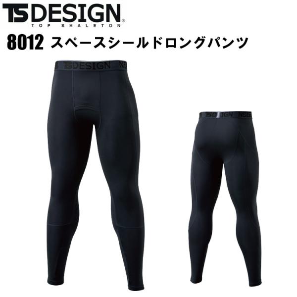 【1枚までネコポス対応】TS DESIGN 8012 スペースシールドロングパンツ S-3L 断熱 ...