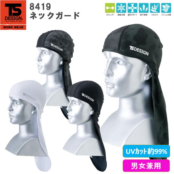 【ネコポス対応】【男女兼用】【春夏】TS DESIGN 8419 ネックガード NECK-GUARD...