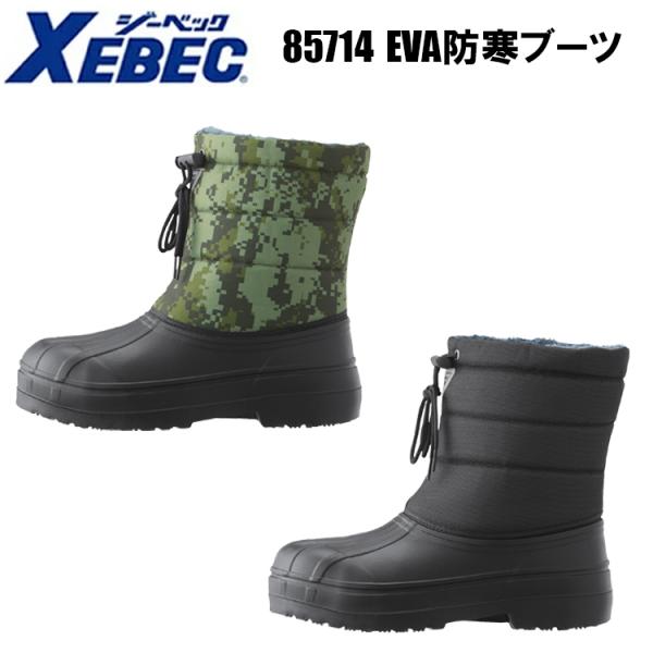 【防寒】ジーベック XEBEC 85714 EVA防寒ブーツ M-3L インジェクション製法 樹脂先...