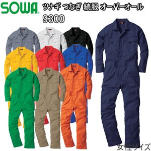 レディース 桑和 ツナギ 9300 続服 SS・S 女性サイズ 作業着