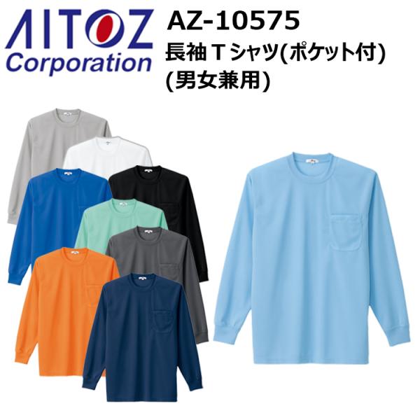 AITOZ アイトス AZ-10575 長袖Ｔシャツ（男女兼用）SS-3L ディンプルメッシュ クー...