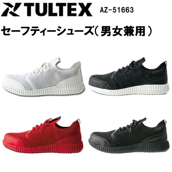 レディース TULTEX アイトス セーフティーシューズ 男女兼用 AZ-51663 22.5-24...