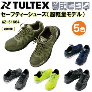 レディース TULTEX アイトス セーフティーシューズ 超軽量モデル AZ-51664 22.5-24.5cm 合成皮革 EVA 耐油 クッション性 樹脂先芯 小さいサイズ 安全靴 軽作業｜benkeishop
