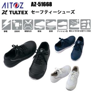アイトス AITOZ TULTEX  AZ-51668 セーフティーシューズ 22.0-28.0cm 樹脂先芯 耐滑 耐油 耐滑 静電 反射材 替えひも付き 女性サイズ対応 独自のソール 安全靴｜benkeishop