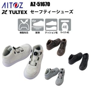 アイトス AITOZ TULTEX セーフティーシューズ AZ-51670 24.5-28.0cm 樹脂先芯 耐滑 クッション性 ウイズ4E ワイヤーダイヤル 簡単脱着 軽量仕様 安全靴｜benkeishop
