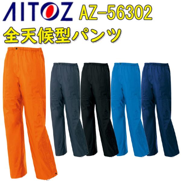 AITOZ 全天候型パンツ AZ-56302 S-5L ナイロン 3層ミニリップ コイル ロングボト...