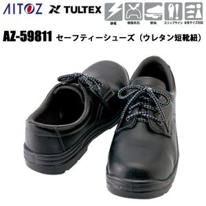アイトス AITOZ TULTEX  AZ-AZ-59811 セーフティーシューズ（ウレタン短靴紐） 29.0cm 樹脂先芯 耐油 スリップサイン 静電 女性サイズ対応 外羽形状｜benkeishop