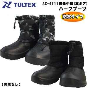 防寒長靴 TULTEX 軽量中綿 ハーフブーツ AZ-4711 M-3L ショートブーツ 暖かい 長...