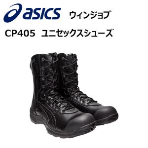 ASICS アシックス CP405 ウィンジョブ 25.0-28.0cm ユニセックスシューズ JSAA規格A種 ガラス繊維強化樹脂製 人工皮革 合成皮革 取り外し式 軽量 安全靴｜benkeishop