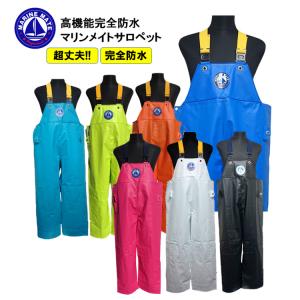 漁業用水産合羽 マリンメイト 胸付ズボン サロペット