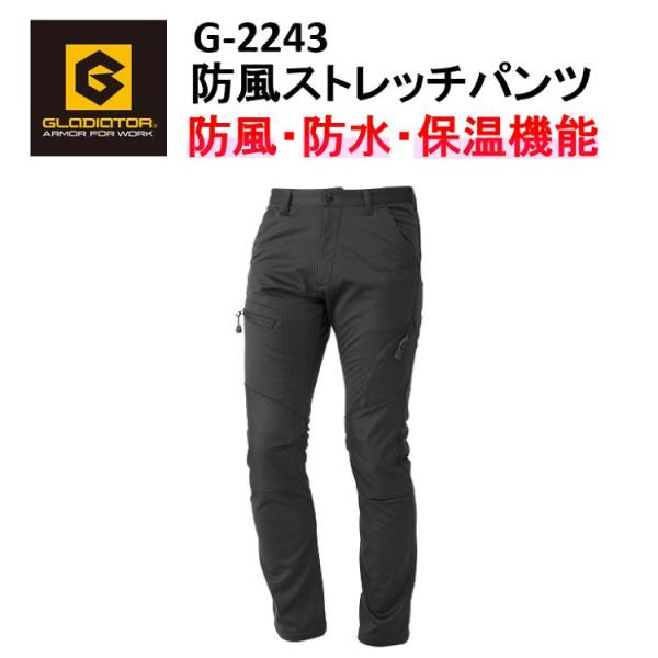 【裾直無料】【防寒】GLADEATOR 防風ストレッチパンツ S-6L G-2243 防水 保温 暖...