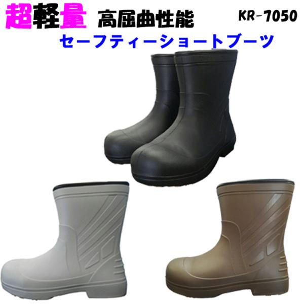 【安全長靴】EVAラバーセーフティーショートブーツ KR7050 M〜XL 樹脂先芯入り ショート ...