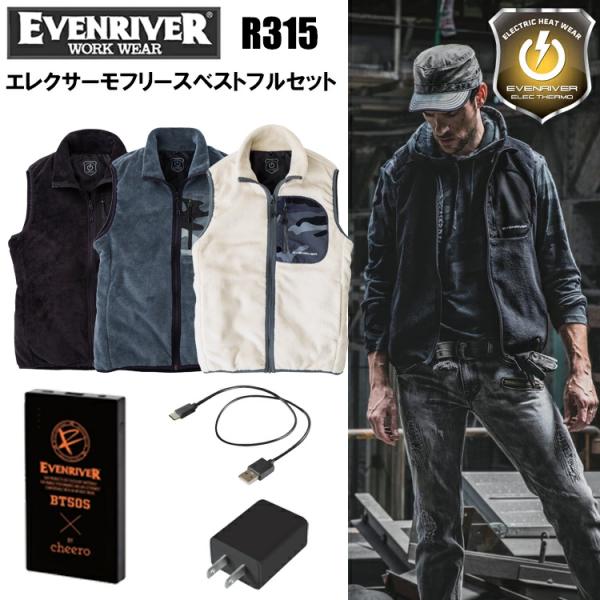 EVENRIVER イーブンリバー R315 エレクサーモフリースベストフルセット S-3L 電熱防...