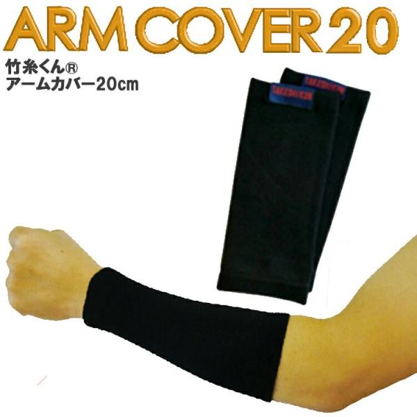 【ネコポス4組まで対応】【2枚1組】竹糸くん ARM COVER 20cm フリーサイズ アームカバ...