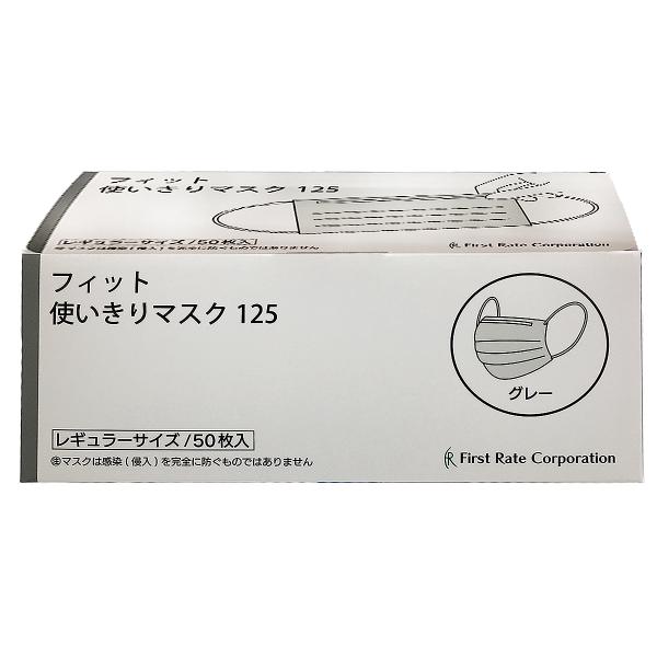 フィット使いきりマスク レギュラーサイズ グレー 50枚入