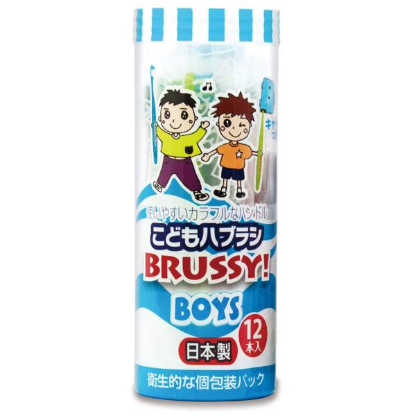 こどもハブラシ BRUSSY!(ブラッシィ)BOYS 12本入