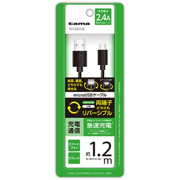 多摩電子工業 Wリバーシブル microUSBケーブル 1.2m TH72SR12K メール便送料無...