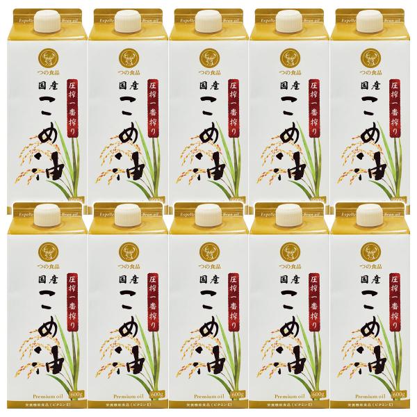 圧搾一番搾り 国産こめ油 紙パック 600g×10本セット