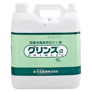 丸石製薬 新品 グリンスα 医薬部外品　グリンス　箱を開封　未使用 ≪送料無料≫グリンスα 5L : ケンコージョイ - 通販 - Yahoo!ショッピング