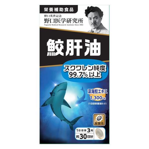 野口医学研究所 鮫肝油 90粒 送料無料