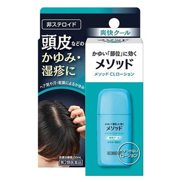 【第2類医薬品】メソッド CLローション(50ml) ※セルフメディケーション税制対象商品