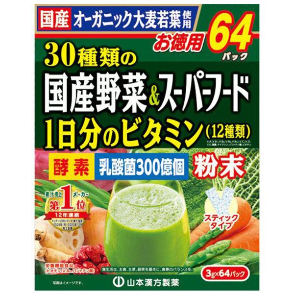 山本漢方 30種類の国産野菜＆スーパーフード (3g×64包入)