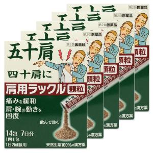 【第2類医薬品】 肩用ラックル 顆粒 14包（7日分）×5個セット ※セルフメディケーション税制対象商品｜benkyoannexx