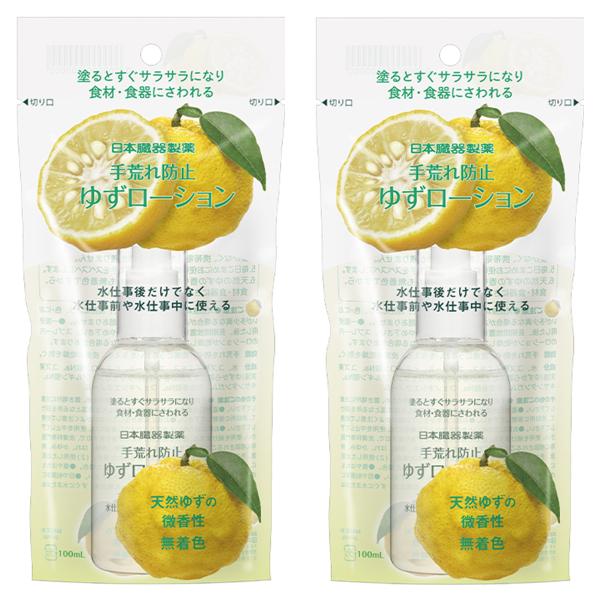 日本臓器製薬 手荒れ防止ゆずローション 100mL×2個セット 送料無料 あすつく対応