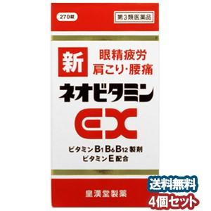 【第3類医薬品】  新ネオビタミンEX 270錠×4個セット｜benkyoannexx