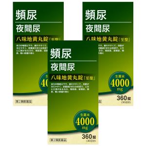 【第2類医薬品】八味地黄丸錠 「至聖」360錠×3個