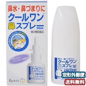 【第2類医薬品】 クールワン鼻スプレー 30mL メール便送料無料 ※セルフメディケーション税制対象...