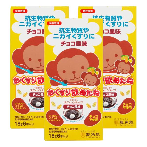 龍角散 おくすり飲めたねスティック チョコ味 6本×3個セット メール便送料無料