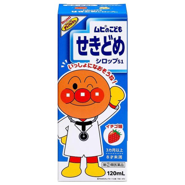 【第(2)類医薬品】ムヒのこどもせきどめシロップS1 120mL メール便送料無料 ※セルフメディケ...