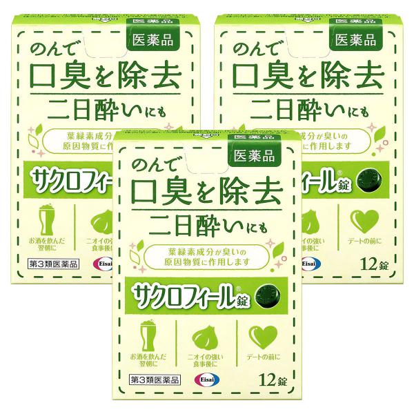 【第3類医薬品】サクロフィール錠 12錠×3個セット メール便送料無料