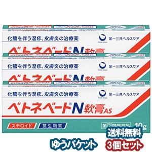 【第（2）類医薬品】 ベトネベートＮ軟膏AS 10g×3個セット メール便送料無料