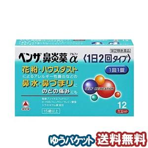 【第（2）類医薬品】 ベンザ鼻炎薬α（1日2回タイプ） 12錠 メール便送料無料 ※セルフメディケー...