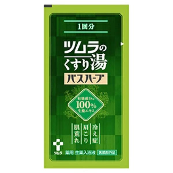 ツムラのくすり湯 バスハーブ 10mL メール便送料無料