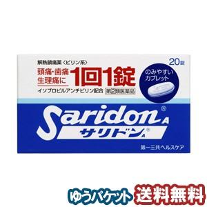 【第2類医薬品】サリドンA 20錠 メール便送料無料 ※セルフメディケーション税制対象商品｜benkyoannexx