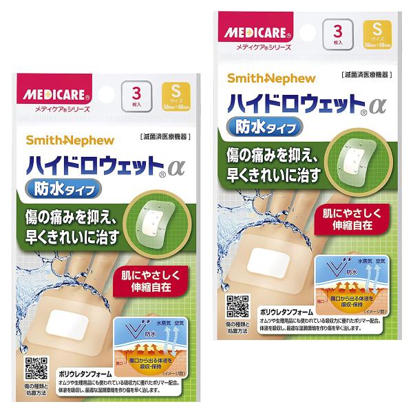 メディケア ハイドロウェットα 防水タイプ Sサイズ 3枚×2個セット メール便送料無料