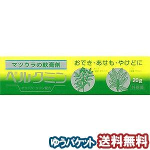 【第3類医薬品】 ベルクミン 20g メール便送料無料