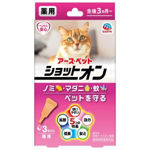 アース・ペット 薬用ショットオン 猫用 0.8g 3本入 メール便送料無料｜くすりの勉強堂 アネックス