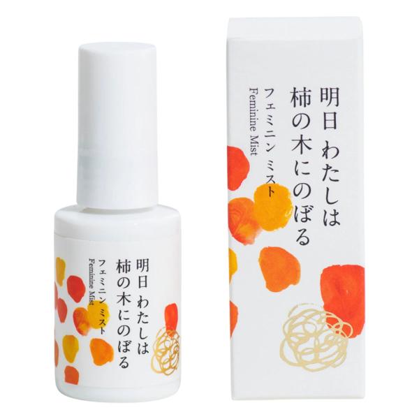 明日わたしは柿の木にのぼる フェミニンミスト 30ml 送料無料 あすつく対応
