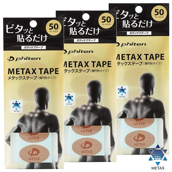 ファイテン メタックステープ (50マーク)×3個セット メール便送料無料