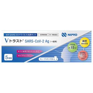 【第1類医薬品】ニプロ Vトラスト SARS CoV 2Ag（一般用）5回用 / COVID-19 ...