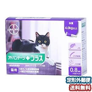 猫用 アドバンテージプラス（体重4kg以上〜）0.8ml 3ピペット