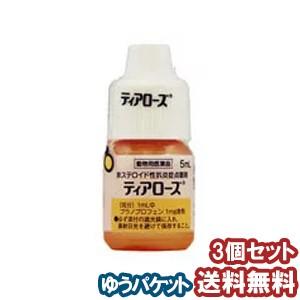 【動物用医薬品】 ティアローズ 5ml×3個セット 犬用 メール便送料無料