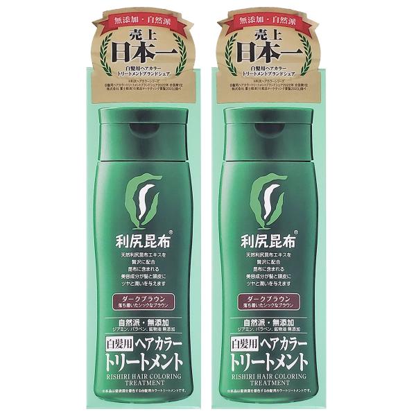 利尻ヘアカラートリートメント ダークブラウン 200g×2個セット 送料無料