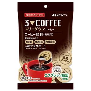 スリーダウンコーヒー ( 10g*18個入 )/ メロディアン : 爽快ドラッグ